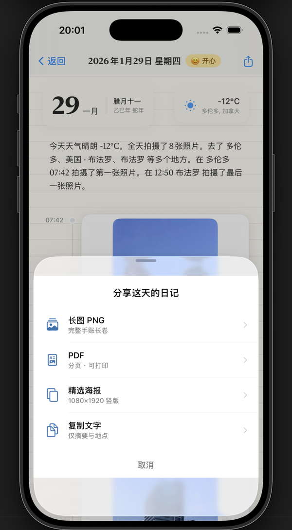 日记导出：分享面板提供长图 PNG / PDF / 精选海报 / 复制文字四种方式